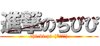 進撃のちびぴ (chi-bi-pi-(*\'ω\'))