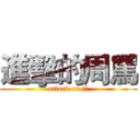 進擊的周罵 (attack on ??)