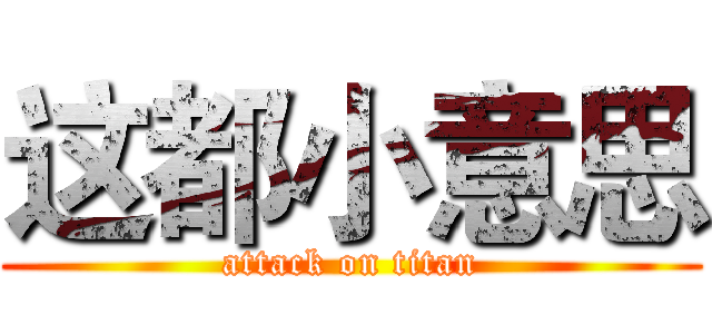 这都小意思 (attack on titan)