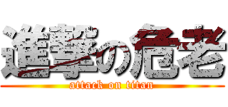 進撃の危老 (attack on titan)