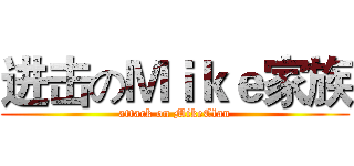 进击のＭｉｋｅ家族 (attack on MikeClan)