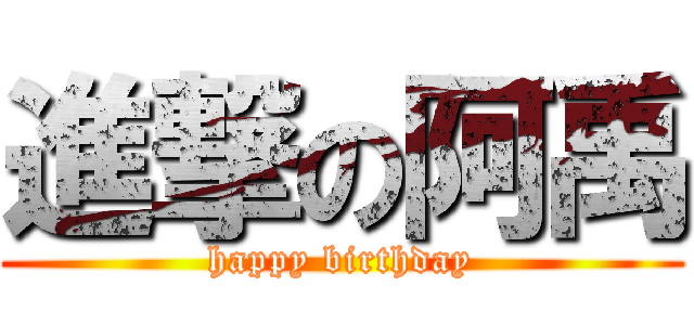 進撃の阿禹 (happy birthday)