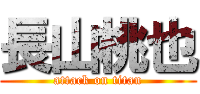 長山桃也 (attack on titan)