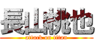 長山桃也 (attack on titan)