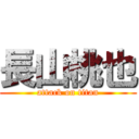 長山桃也 (attack on titan)