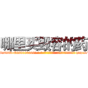 哪里买毁容的药 (哪里买毁容的药【电-186x2687x6963-Q278180069元-吉-药-业】我们做的是长期生意,靠的是老客户长期支持 http://sngk.net/9sn9fb
)