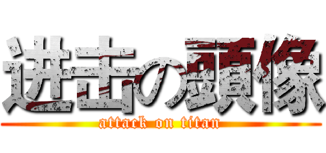进击の頭像 (attack on titan)