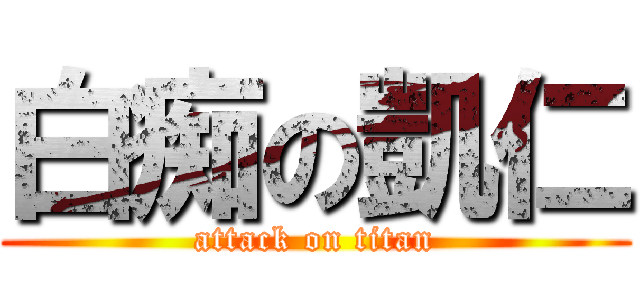 白痴の凱仁 (attack on titan)