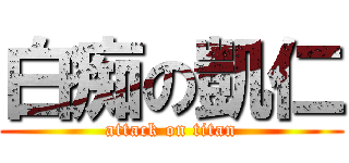 白痴の凱仁 (attack on titan)