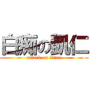 白痴の凱仁 (attack on titan)