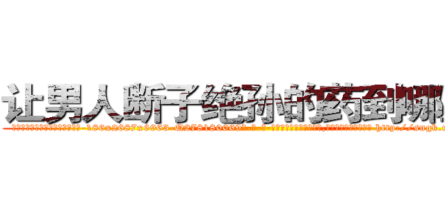 让男人断子绝孙的药到哪里买 (让男人断子绝孙的药到哪里买【电-186x2687x6963-Q278180069元-吉-药-业】我们做的是长期生意,靠的是老客户长期支持 http://sngk.net/K33Xuz
)