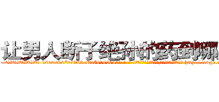 让男人断子绝孙的药到哪里买 (让男人断子绝孙的药到哪里买【电-186x2687x6963-Q278180069元-吉-药-业】我们做的是长期生意,靠的是老客户长期支持 http://sngk.net/K33Xuz
)