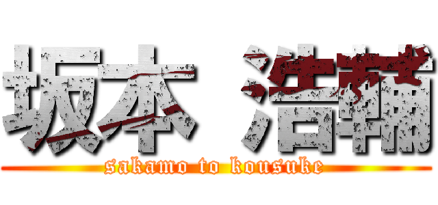 坂本 浩輔 (sakamo to kousuke)