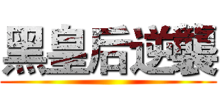 黑皇后逆襲 ()