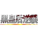 黑皇后逆襲 ()