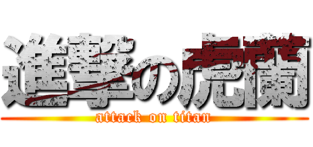 進撃の虎蘭 (attack on titan)