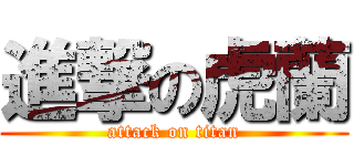 進撃の虎蘭 (attack on titan)