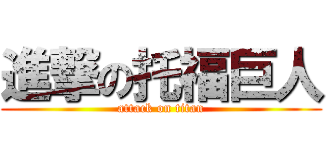 進撃の托福巨人 (attack on titan)