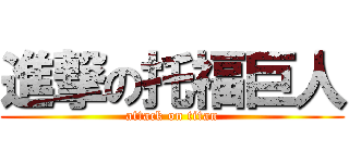 進撃の托福巨人 (attack on titan)