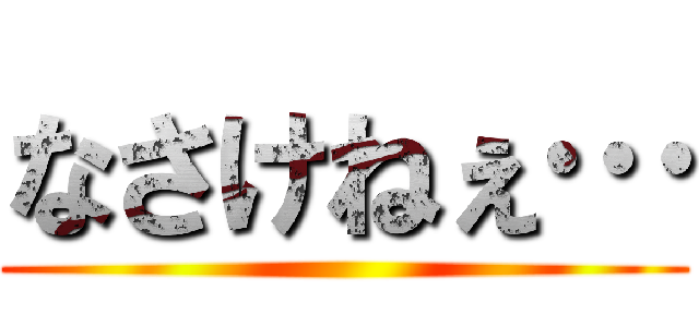 なさけねぇ… ()