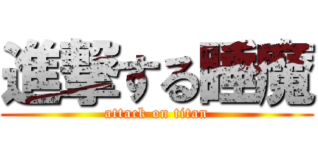 進撃する睡魔 (attack on titan)