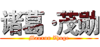 诸葛·茂勋 (Maoxun Zhuge)
