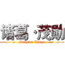 诸葛·茂勋 (Maoxun Zhuge)