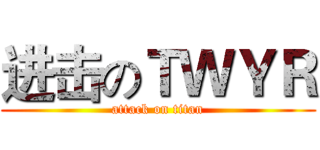 进击のＴＷＹＲ (attack on titan)