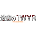 进击のＴＷＹＲ (attack on titan)