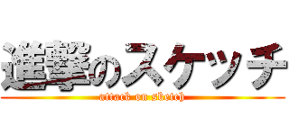 進撃のスケッチ (attack on sketch)