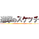 進撃のスケッチ (attack on sketch)