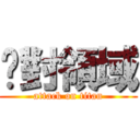 絕對領域 (attack on titan)
