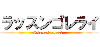 ラッスンゴレライ (8.6second bazooka)