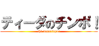 ティーダのチンポ！ (thi-danotinpo!)