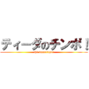 ティーダのチンポ！ (thi-danotinpo!)