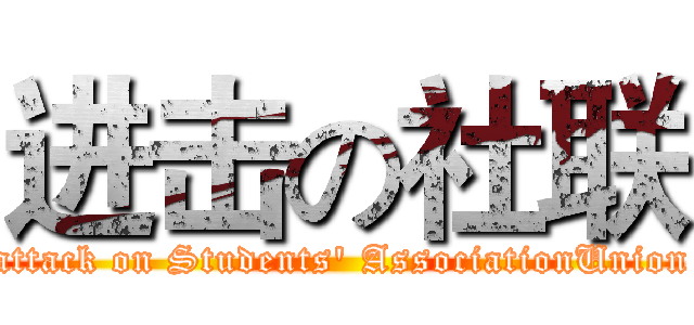 进击の社联 (attack on Students' AssociationUnion)