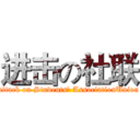 进击の社联 (attack on Students' AssociationUnion)