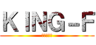 ＫＩＮＧ－Ｆ (憂鬱な日々)