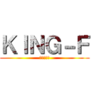 ＫＩＮＧ－Ｆ (憂鬱な日々)