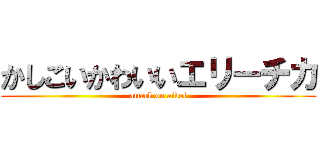 かしこいかわいいエリーチカ (attack on aidol)