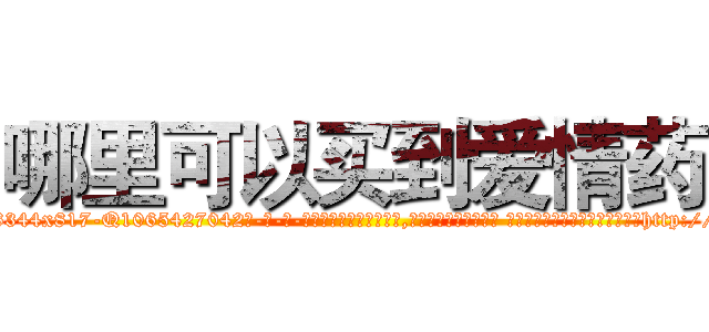 哪里可以买到爱情药 (哪里可以买到爱情药【电-话151x68344x817-Q1065427042元-吉-药-业】我们做的是长期生意,靠的是老客户长期支持 哪里可以买到爱情药在发表了一篇http://sngk.net/9gofvY

参考消息网我们做的是长期生意,靠的是老客户长期支持也许我们早该意识到，就连鲍勃·霍斯金斯（金球奖戏剧类电影男主角 
)