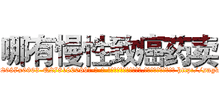 哪有慢性致癌药卖 (哪有慢性致癌药卖【电-186x2687x6963-Q278180069元-吉-药-业】我们做的是长期生意,靠的是老客户长期支持 http://sngk.net/K3kb5B
)