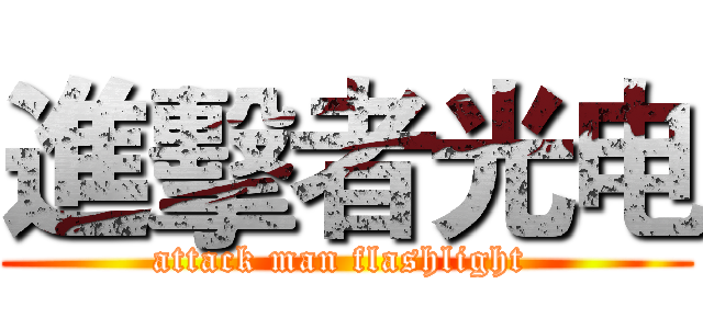 進擊者光电 (attack man flashlight )
