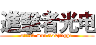 進擊者光电 (attack man flashlight )