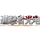 進擊者光电 (attack man flashlight )