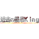 进击の傻吊Ｋｉｎｇ (attack on titan)