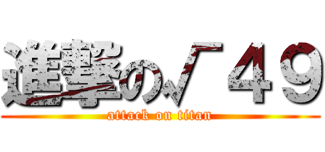 進撃の√４９ (attack on titan)