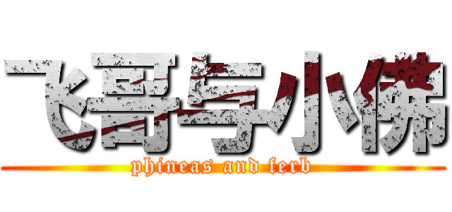 飞哥与小佛 (phineas and ferb)