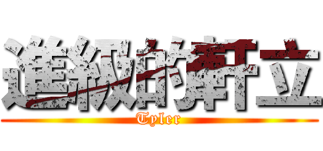 進級的軒立 (Tyler)