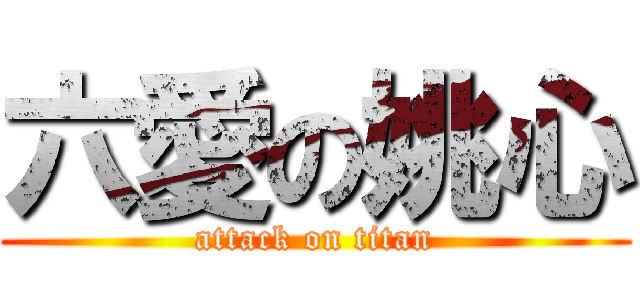 六愛の姚心 (attack on titan)